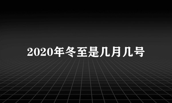 2020年冬至是几月几号