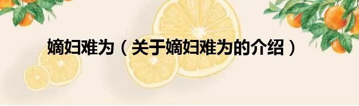 嫡妇难为（关于嫡妇难为的介绍）