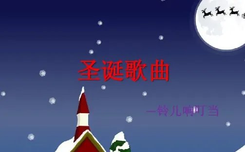 十首经典圣诞歌曲