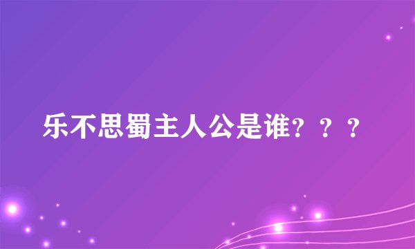 乐不思蜀主人公是谁？？？