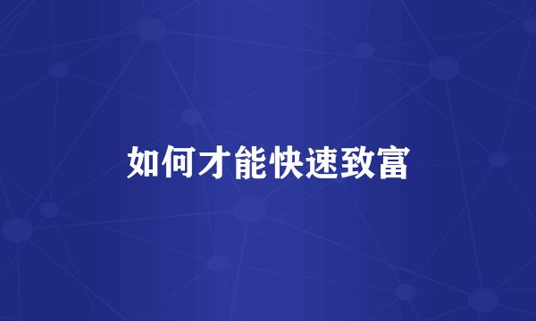 如何才能快速致富