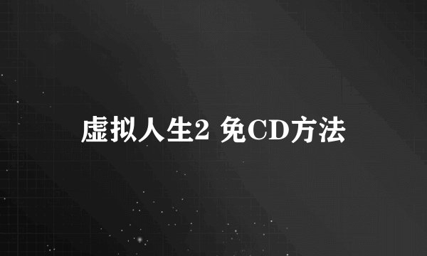 虚拟人生2 免CD方法