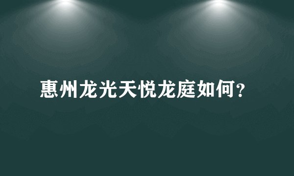惠州龙光天悦龙庭如何？