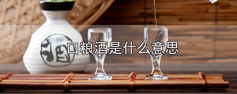 口粮酒是什么意思