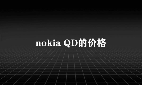 nokia QD的价格