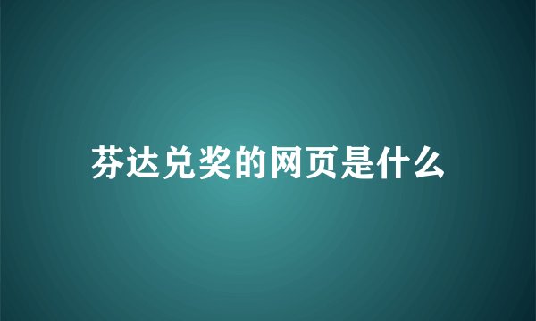 芬达兑奖的网页是什么