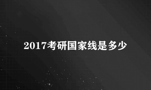 2017考研国家线是多少