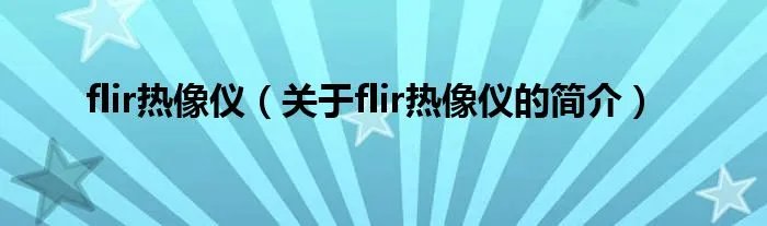 flir热像仪（关于flir热像仪的简介）
