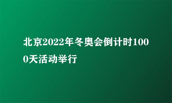 北京2022年冬奥会倒计时1000天活动举行
