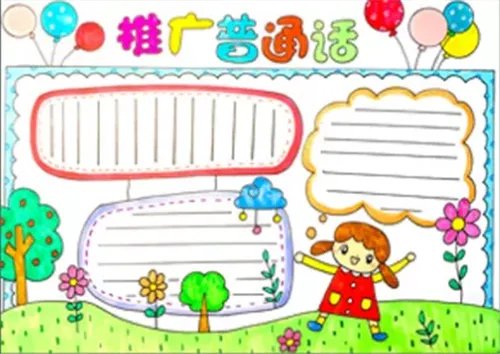 2020同讲普通话携手进小康手抄报简单漂亮