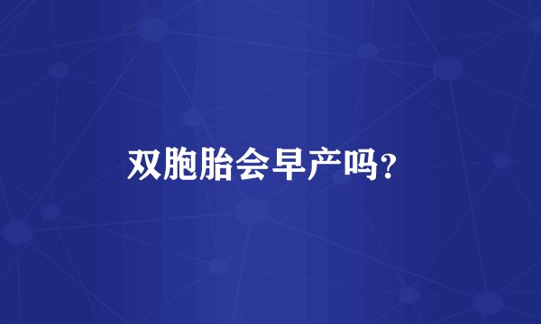 双胞胎会早产吗？