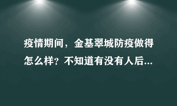 疫情期间，金基翠城防疫做得怎么样？不知道有没有人后悔选金基翠城小区？