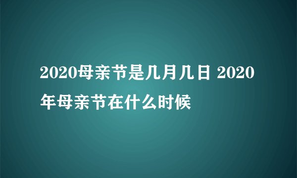 2020母亲节是几月几日 2020年母亲节在什么时候