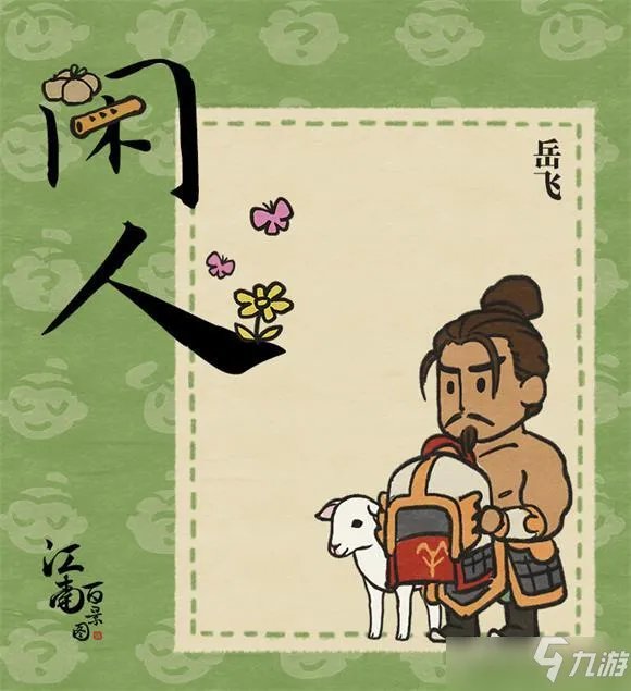 江南百景图岳飞怎么获得攻略