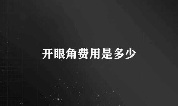 开眼角费用是多少