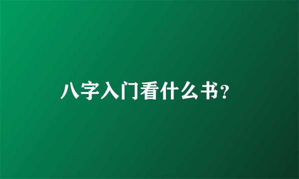 八字入门看什么书？