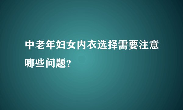 中老年妇女内衣选择需要注意哪些问题？