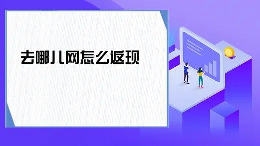 去哪儿网怎么返现