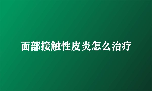 面部接触性皮炎怎么治疗