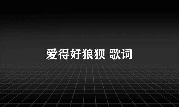 爱得好狼狈 歌词