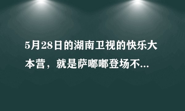 5月28日的湖南卫视的快乐大本营，就是萨嘟嘟登场不久，杜海涛就唱了一首歌，请问他唱的歌叫什么名字！