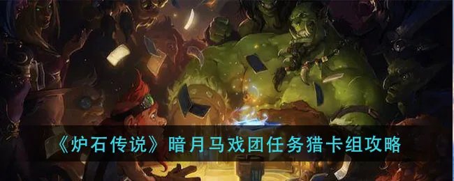 《炉石传说》暗月马戏团任务猎卡组攻略