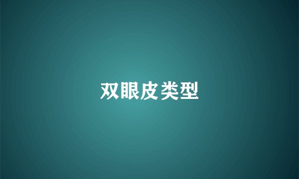 双眼皮类型