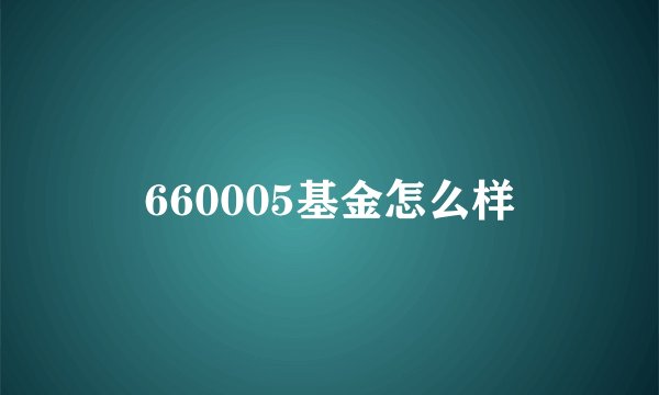 660005基金怎么样