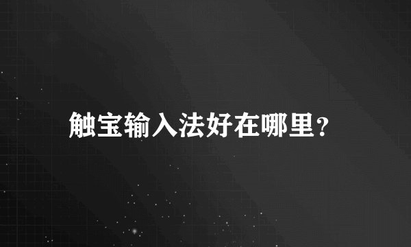 触宝输入法好在哪里？