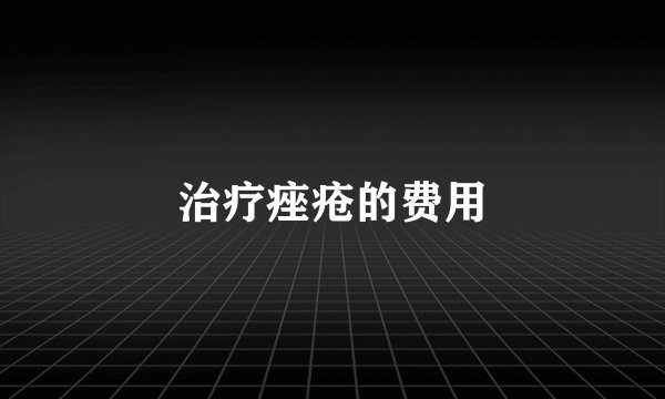 治疗痤疮的费用