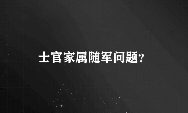 士官家属随军问题？