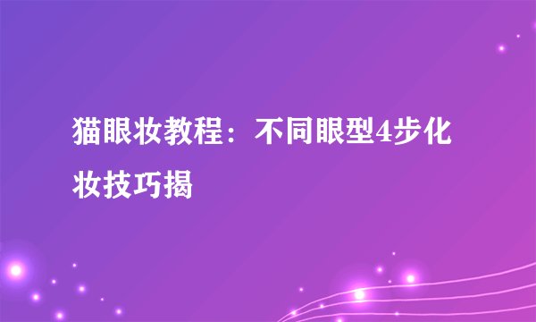 猫眼妆教程：不同眼型4步化妆技巧揭祕