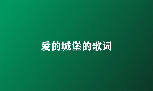 爱的城堡的歌词