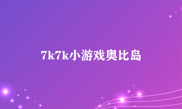 7k7k小游戏奥比岛