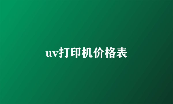 uv打印机价格表