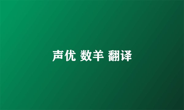 声优 数羊 翻译