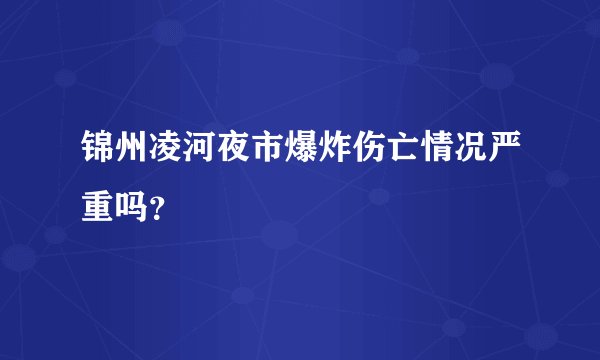 锦州凌河夜市爆炸伤亡情况严重吗？