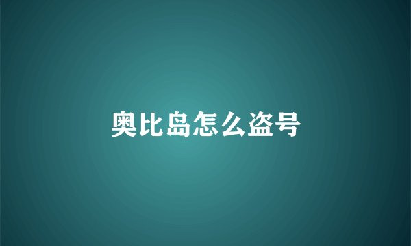 奥比岛怎么盗号