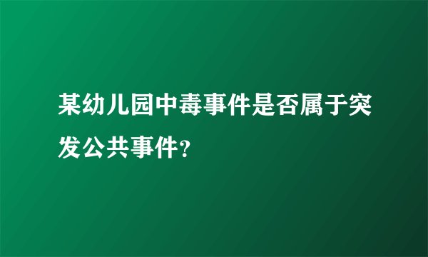 某幼儿园中毒事件是否属于突发公共事件？