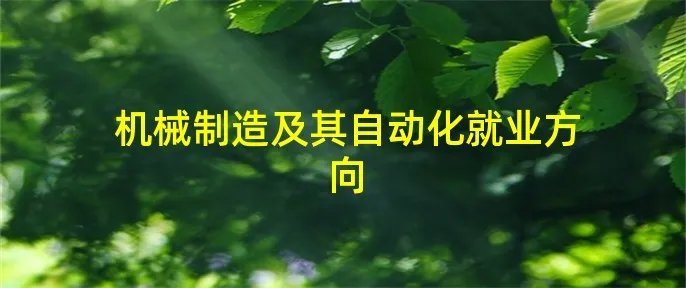 机械制造及其自动化就业方向