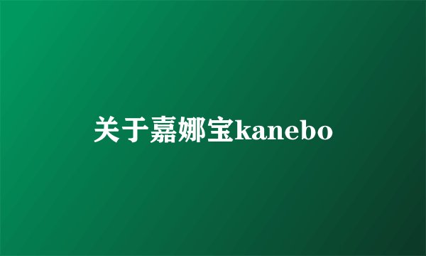 关于嘉娜宝kanebo