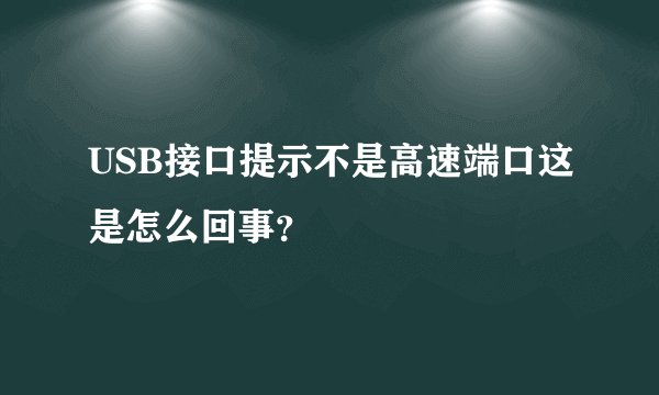 USB接口提示不是高速端口这是怎么回事？