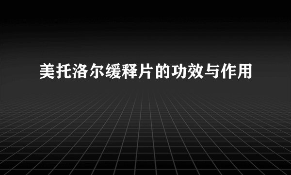 美托洛尔缓释片的功效与作用