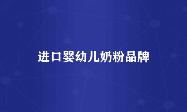 进口婴幼儿奶粉品牌