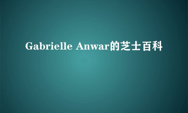 Gabrielle Anwar的芝士百科