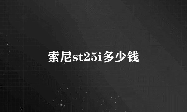 索尼st25i多少钱