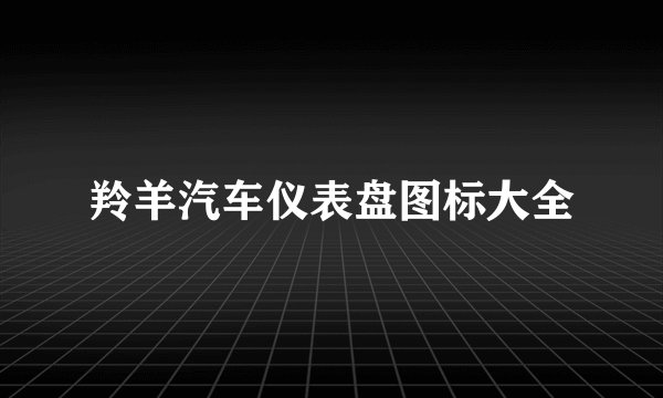 羚羊汽车仪表盘图标大全