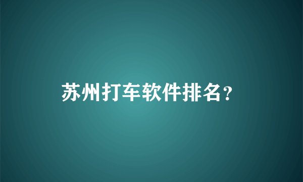 苏州打车软件排名？