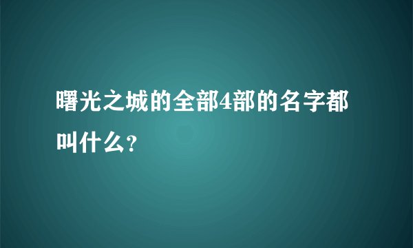 曙光之城的全部4部的名字都叫什么？