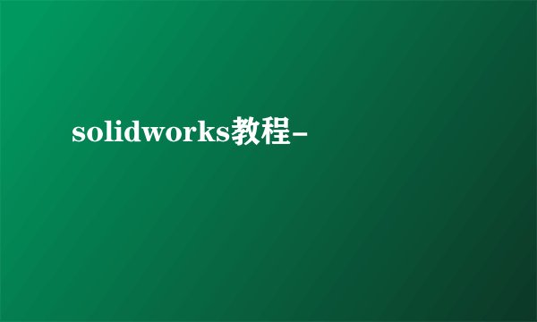 solidworks教程-